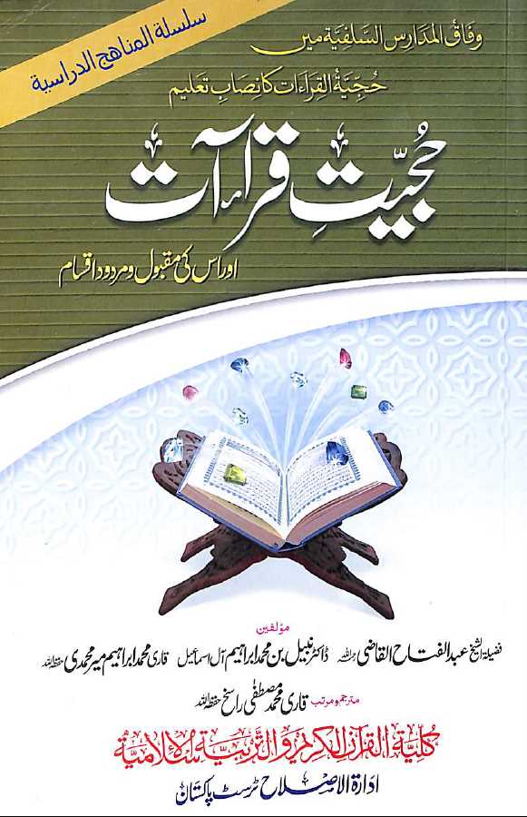 حجیت قراءات