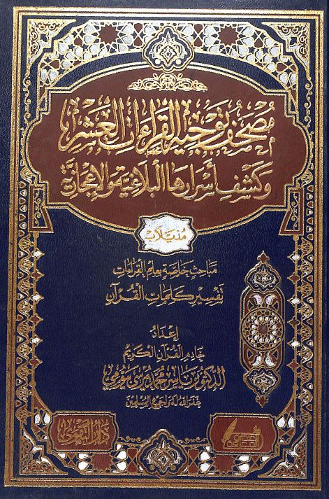 مصحف توجيه القراءات العشر وكشف اسرارها البلاغية والاعجازية