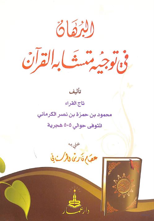 البرهان في توجيه متشابه القرآن