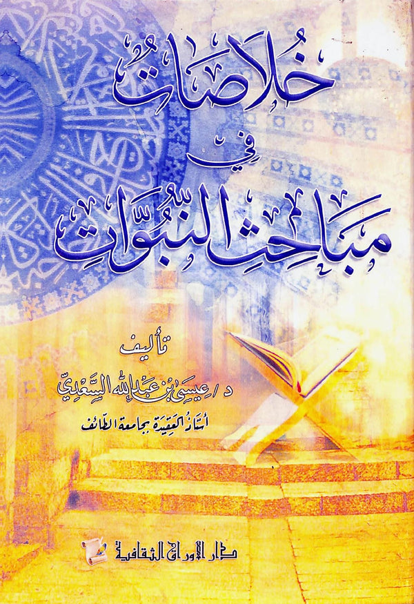 خلاصات في مباحث النبوات
