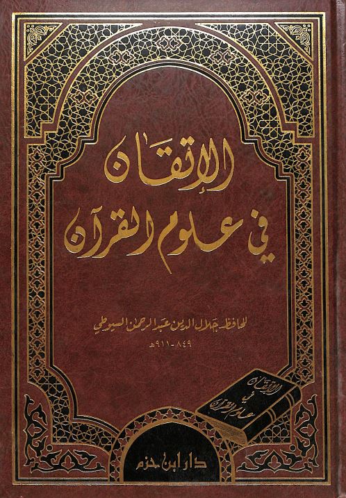 الاتقان في علوم القرآن