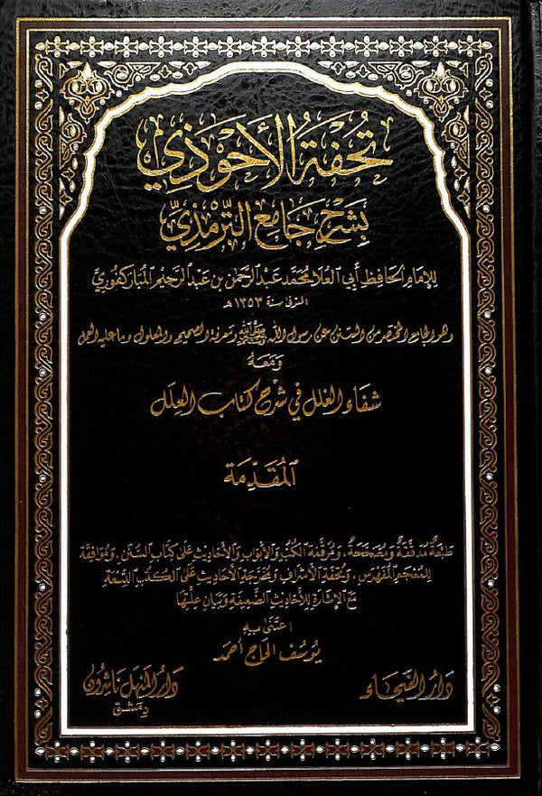 تحفة الاحوذي بشرح جامع الترمذي
