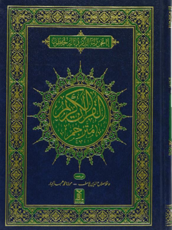 القرآن الكريم - اردو مترجم