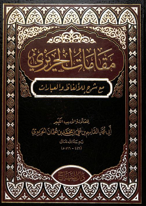 مقامات الحريري مع شرح للالفاظ والعبارات