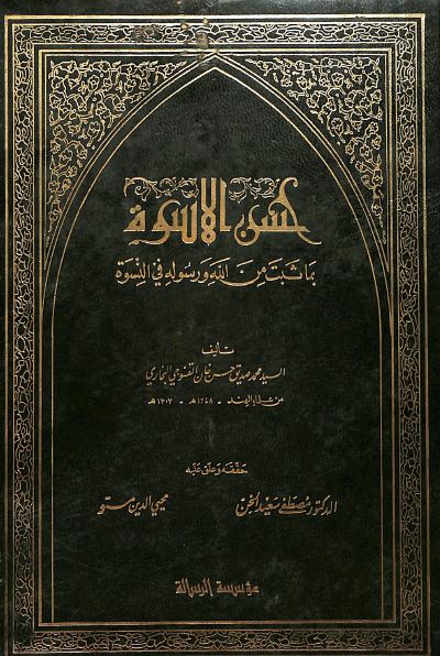 حسن الأسوة بما ثبت من الله ورسوله في النسوة
