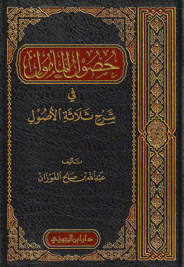 حصول المامول في شرح ثلاثة الاصول