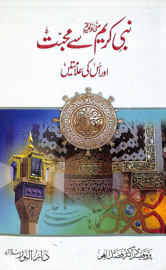 نبی کریم سے محبت اور اس کی علامتیں