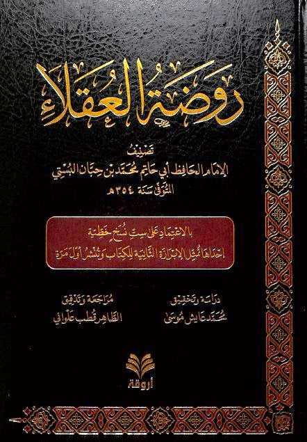 روضة العقلاء