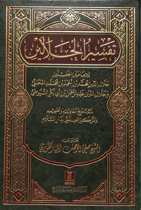 تفسير الجلالين