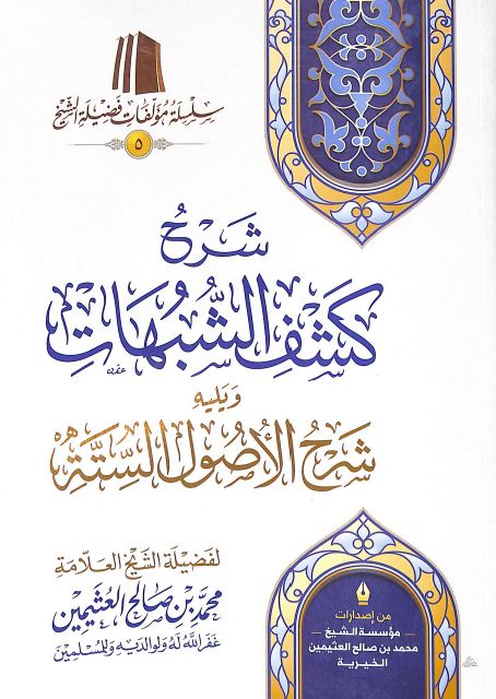 شرح كشف الشبهات ويليه شرح الاصول الستة