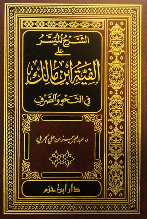 الشرح الميسر على الفية ابن مالك في النحو والصرف