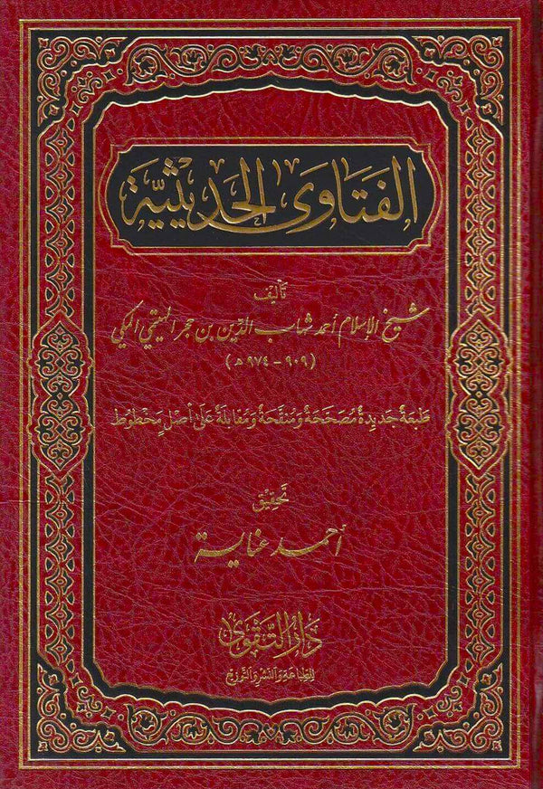 الفتاوى الحديثية