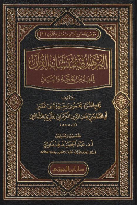 البرهان في متشابه القرآن لما فيه من الحجة والبيان