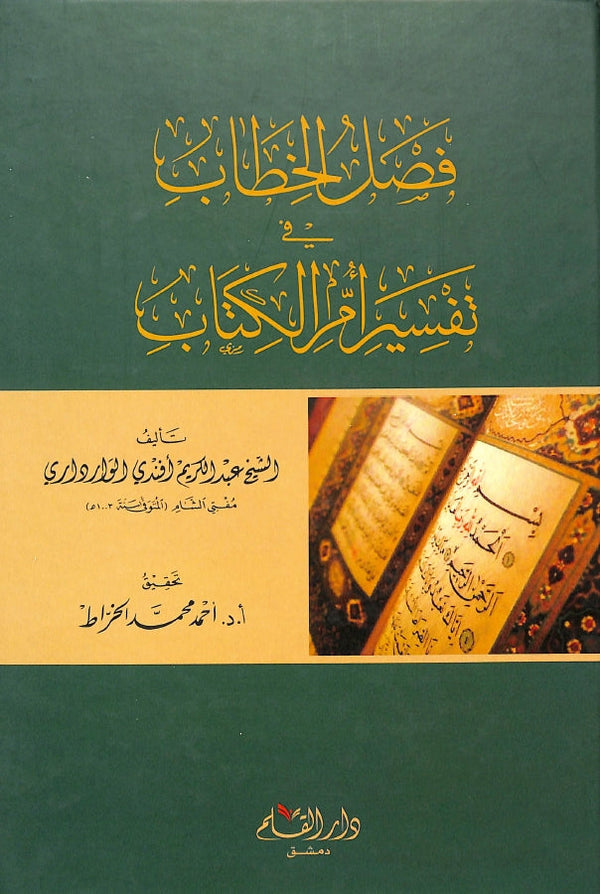 فصل الخطاب في تفسير ام الكتاب