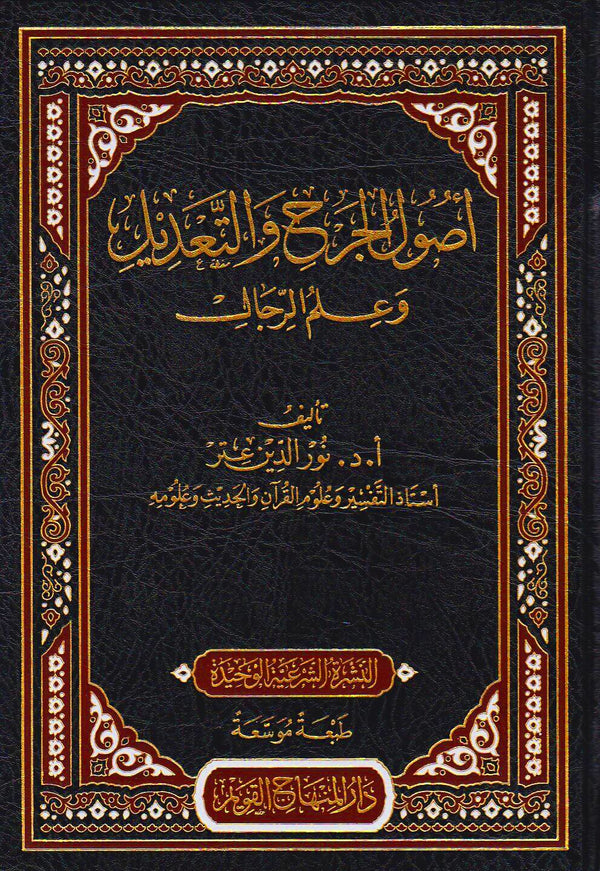 اصول الجرح والتعديل وعلم الرجال