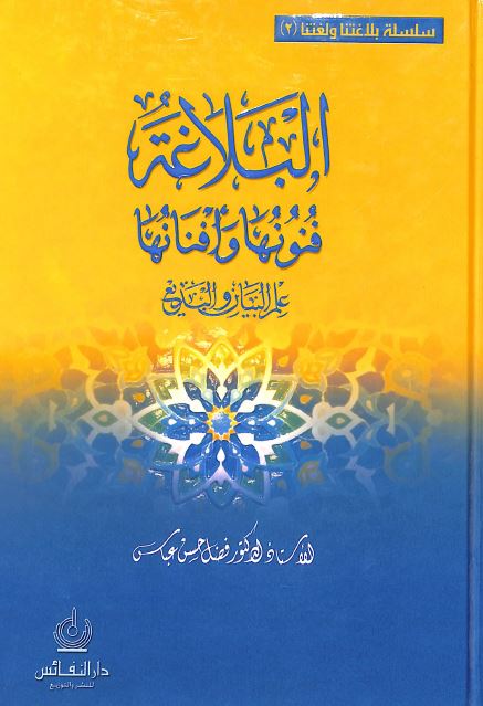 البلاغة فنونها وافنانها - الجز الثاني - علم البيان والبديع