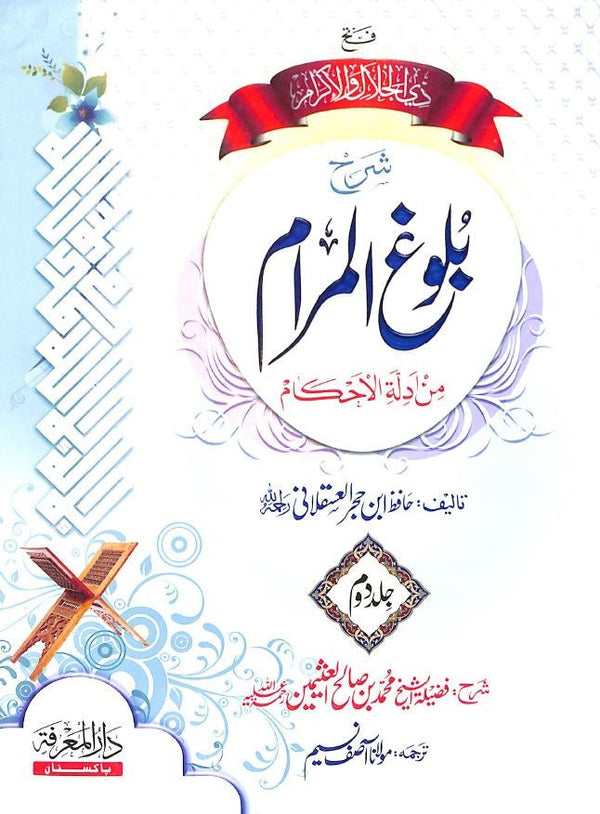 شرح بلوغ المرام من ادلة الاحکام - اردو ترجمہ