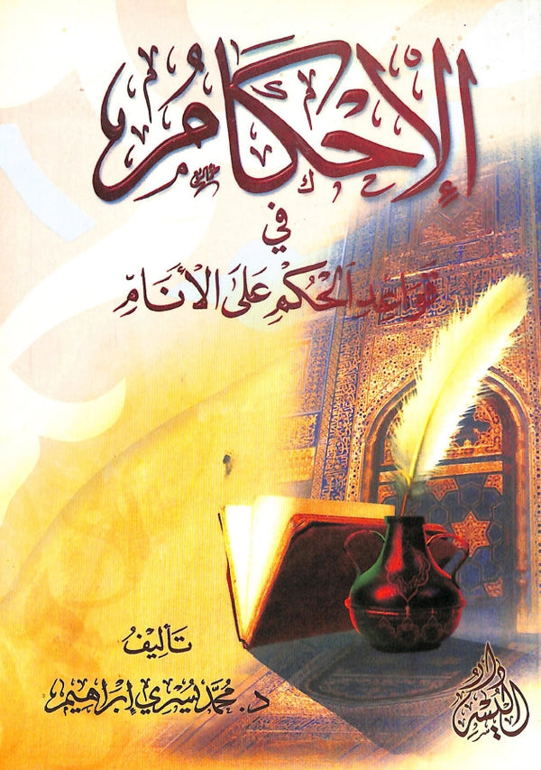 الاحكام في قواعد الحكم على الانام