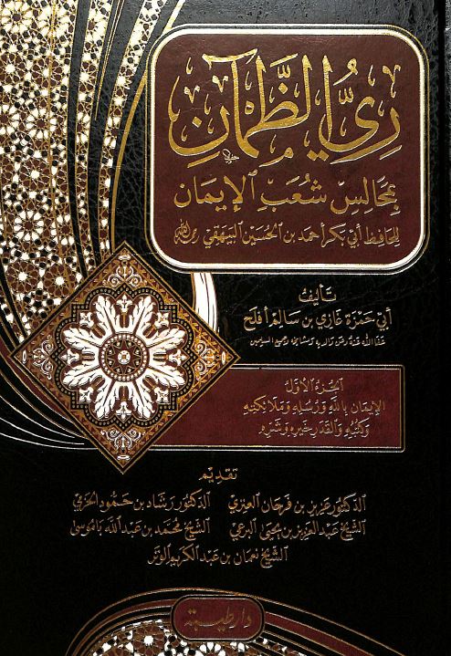 ري الظمان بمجالس شعب الايمان - للحافظ ابي بكر احمد بن الحسين البيهقي