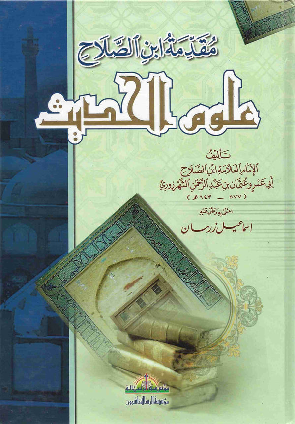 مقدمة ابن الصلاح - علوم الحديث