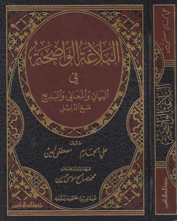 البلاغة الواضحة في البيان والمعاني والبديع مع الدليل : طبعة مؤسسة الرسالة