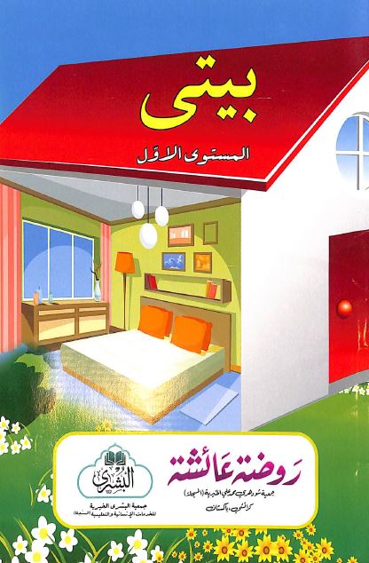 بيتي - المستوى الاول