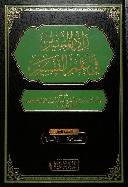 زاد المسير في علم التفسير