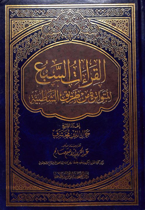 القراءات السبع المتواترة من طريق الشاطبية