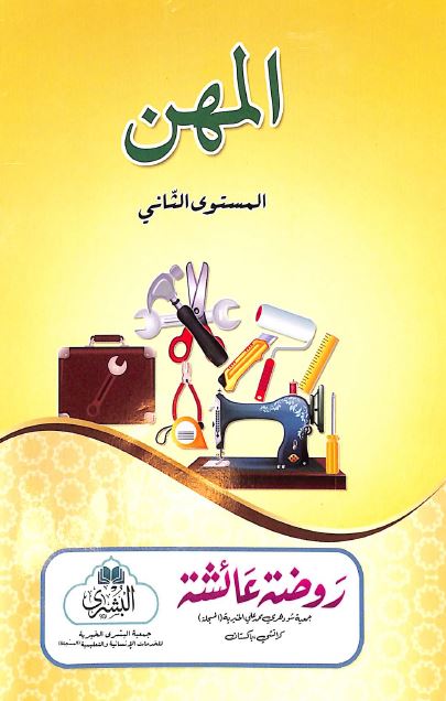 المهن - المستوى الثاني