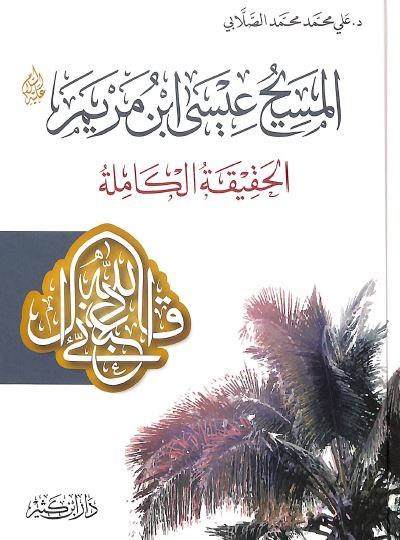 المسيح عيسى ابن مريم عليه السلام – الحقيقة الكاملة