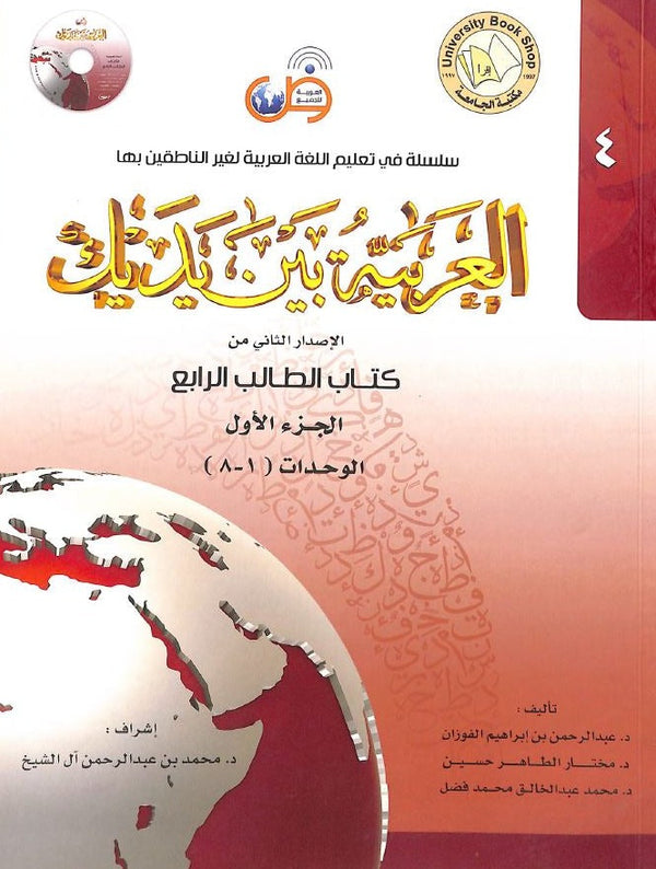 العربية بين يديك - كتاب الطالب الرابع - الجزء الاول