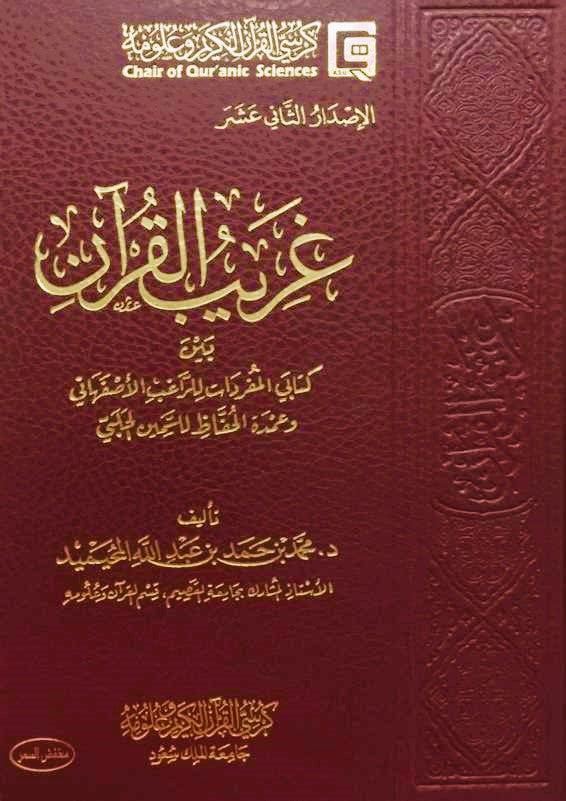 غريب القرآن بين كتابي المفردات للراغب الاصفهاني وعمدة الحفاظ للسمين الحلبي