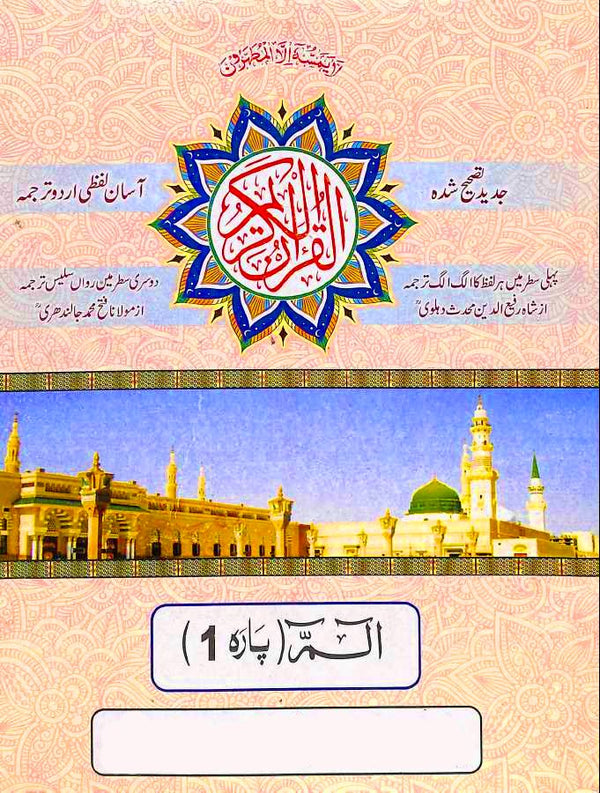 القرآن الكريم آسان لفظی اردو ترجمہ