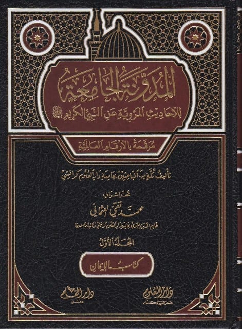 المدونة الجامعة للاحاديث المروية عن النبي الكريم - الجزء الاول - كتاب الايمان