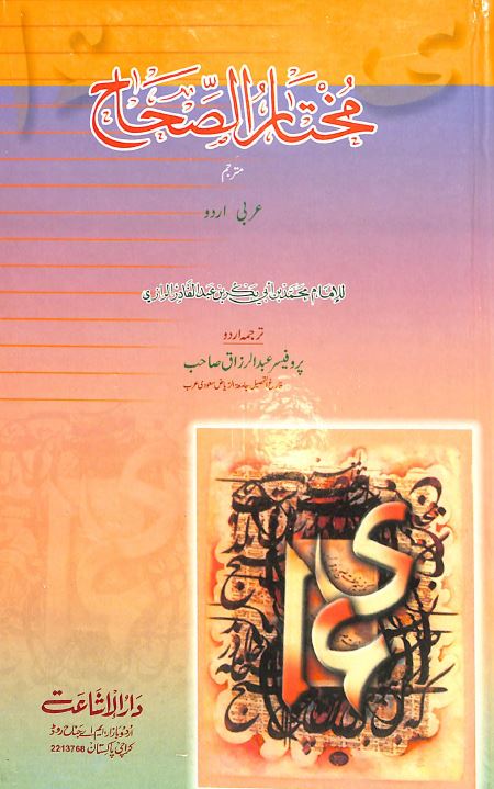 مختار الصحاح