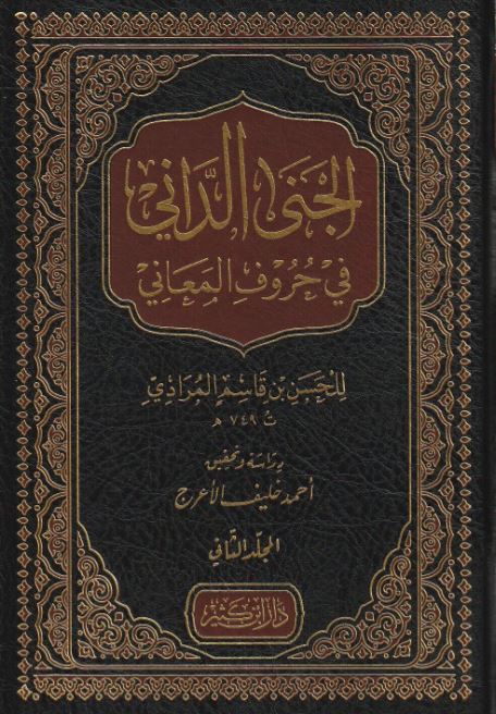 الجنى الداني في حروف المعاني