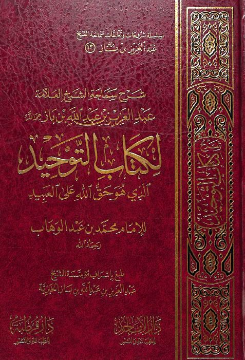 شرح الامام عبد العزيز بن باز على كتاب التوحيد