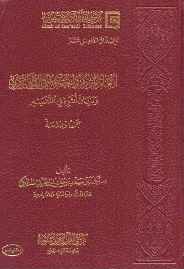 العام المراد به الخصوص في القرآن الكريم وبيان اثره في التفسير جمعا ودراسة
