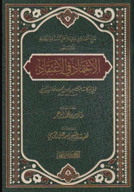 الاعتماد في الاعتقاد