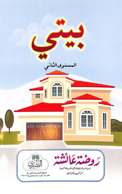 بيتي - المستوى الثاني