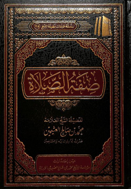 صفة الصلاة