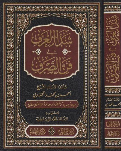 شذا العرف في فن الصرف