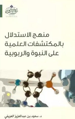 منهج الاستدلال بالمكتشفات العلمية على النبوة والربوبية