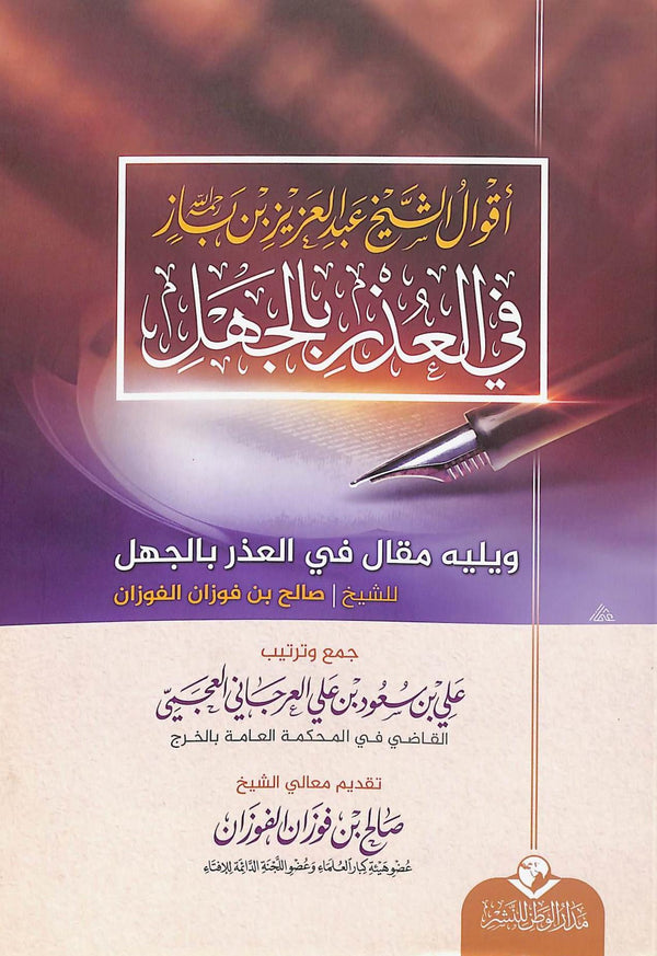 اقوال الشيخ عبد العزيز بن باز في العذر بالجهل ويليه مقال في العذر بالجهل