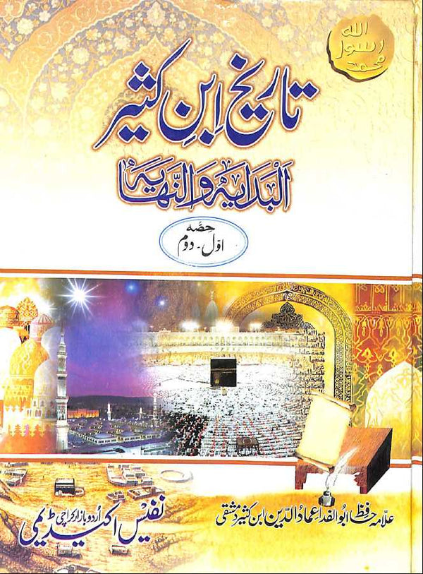 تاريخ ابن كثير - البداية والنهاية - اردو ترجمہ