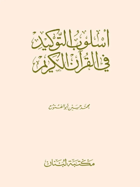 اسلوب التوكيد في القرآن الكريم