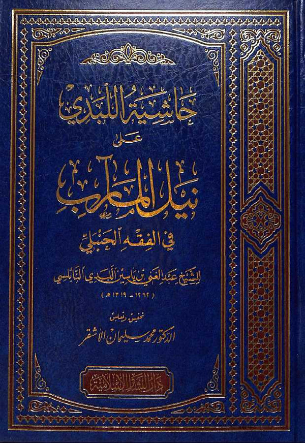 حاشية اللبدي على نيل المارب في الفقه الحنبلي