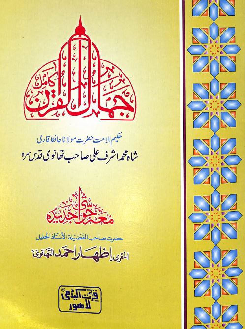 جمال القرآن