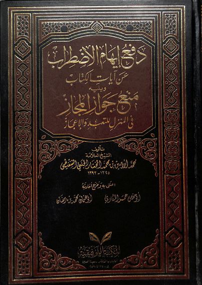 دفع ايهام الاضطراب عن آيات الكتاب ويلية منع جواز المجاز في المنزل للتعبد والاعجاز