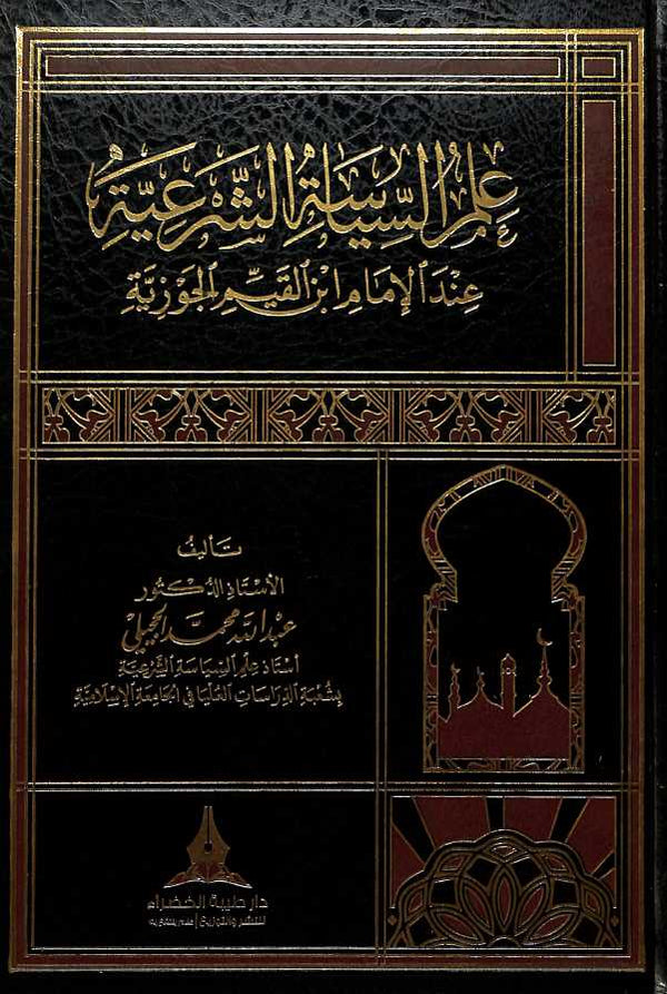 علم السياسة الشرعية عند الامام ابن القيم الجوزية